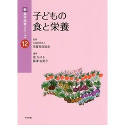 子どもの食と栄養(新・基本保育シリーズ〈12〉) [単行本]