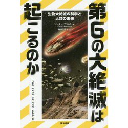 第6の大絶滅は起こるのか―生物大絶滅の科学と人類の未来 [単行本]