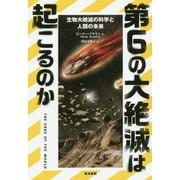 第6の大絶滅は起こるのか―生物大絶滅の科学と人類の未来 [単行本]