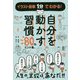 自分を動かす習慣―80のヒント集。 [単行本]