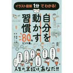 自分を動かす習慣―80のヒント集。 [単行本]