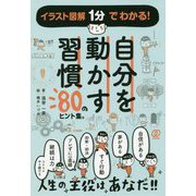 自分を動かす習慣―80のヒント集。 [単行本]