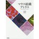 マウス組織アトラス [単行本]
