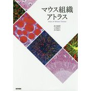 マウス組織アトラス [単行本]