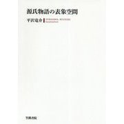源氏物語の表象空間 [単行本]