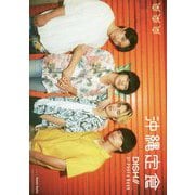 沖縄定食―DISH// 3rd Photo Book [単行本]