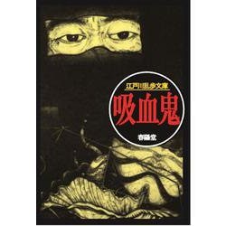 ヨドバシ Com 吸血鬼 江戸川乱歩文庫 文庫 通販 全品無料配達