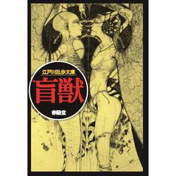 盲獣(江戸川乱歩文庫) [文庫]