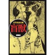 盲獣(江戸川乱歩文庫) [文庫]