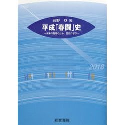 平成「春闘」史―未来の職場のため、歴史に学ぶ [単行本]