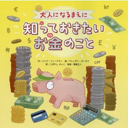 大人になるまえに知っておきたいお金のこと [絵本]