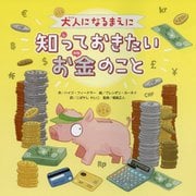 大人になるまえに知っておきたいお金のこと [絵本]