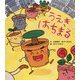 うえきはちまる [絵本]