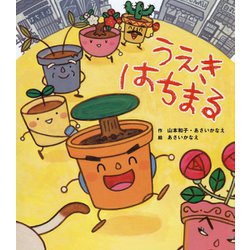 うえきはちまる [絵本]