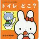 トイレどこ?―ミーミとクークのしかけえほん [絵本]