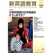 新英語教育 2019 3 [単行本]