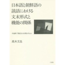 日本語と朝鮮語の談話における文末形式と機能の関係―中途終了発話文の出現を中心に [単行本]