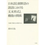 日本語と朝鮮語の談話における文末形式と機能の関係―中途終了発話文の出現を中心に [単行本]