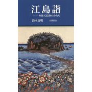 江島詣―弁財天信仰のかたち(有隣新書) [新書]