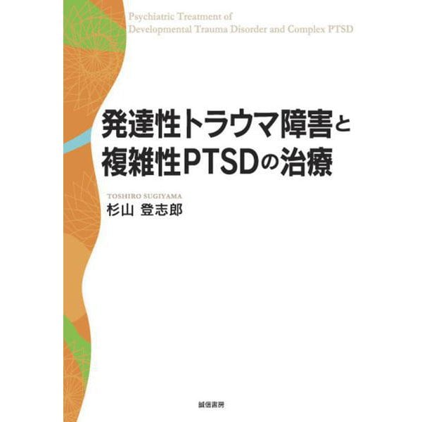 発達性トラウマ障害と複雑性PTSDの治療 [単行本]