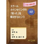 公認心理師必携 スクールカウンセリングの「困った」を解決するヒント48 [単行本]