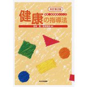 健康の指導法 改訂第2版 (保育・幼児教育シリーズ) [全集叢書]