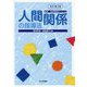 人間関係の指導法 改訂第2版 (保育・幼児教育シリーズ) [全集叢書]
