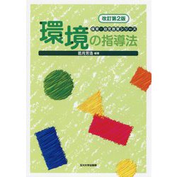 環境の指導法 改訂第2版 (保育・幼児教育シリーズ) [全集叢書]