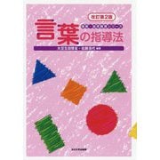 言葉の指導法 改訂第2版 (保育・幼児教育シリーズ) [全集叢書]