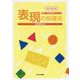 表現の指導法 改訂第2版 (保育・幼児教育シリーズ) [全集叢書]
