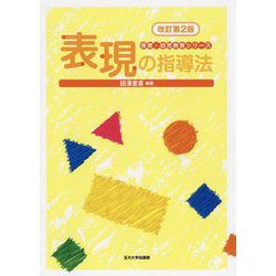 ヨドバシ.com - 表現の指導法 改訂第2版 (保育・幼児教育シリーズ