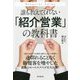誰も教えてくれない「紹介営業」の教科書(DO BOOKS) [単行本]