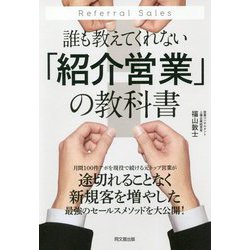 誰も教えてくれない「紹介営業」の教科書(DO BOOKS) [単行本]
