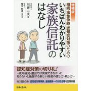 相続・事業承継・認知症対策のためのいちばんわかりやすい家族信託のはなし 増補版 [単行本]