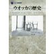 ウオッカの歴史(「食」の図書館) [単行本]