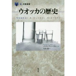 ウオッカの歴史(「食」の図書館) [単行本]