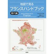 地図で見るフランスハンドブック 現代編 [単行本]