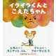 イライラくんとこえだちゃん(児童図書館・絵本の部屋) [絵本]