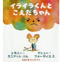 イライラくんとこえだちゃん(児童図書館・絵本の部屋) [絵本]