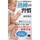 スタンフォード大学教授が教える熟睡の習慣(PHP新書) [新書]