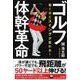 ゴルフ体幹革命―驚くほどスイングが変わる! [単行本]