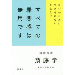 すべての罪悪感は無用です―自分のために生きられないあなたに [単行本]