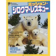 ミッション・シロクマ・レスキュー [単行本]