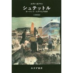 シュテットル―ポーランド・ユダヤ人の世界 [単行本]