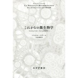 これからの微生物学―マイクロバイオータからCRISPRへ [単行本]
