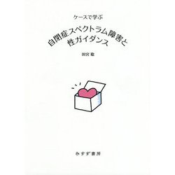 ケースで学ぶ 自閉症スペクトラム障害と性ガイダンス [単行本]