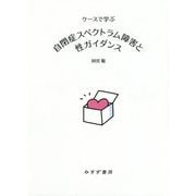 ケースで学ぶ 自閉症スペクトラム障害と性ガイダンス [単行本]