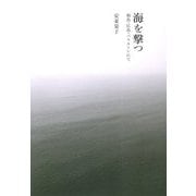 海を撃つ―福島・広島・ベラルーシにて [単行本]