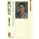 折口信夫―神性を拡張する復活の喜び(ミネルヴァ日本評伝選) [全集叢書]