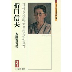 折口信夫―神性を拡張する復活の喜び(ミネルヴァ日本評伝選) [全集叢書]